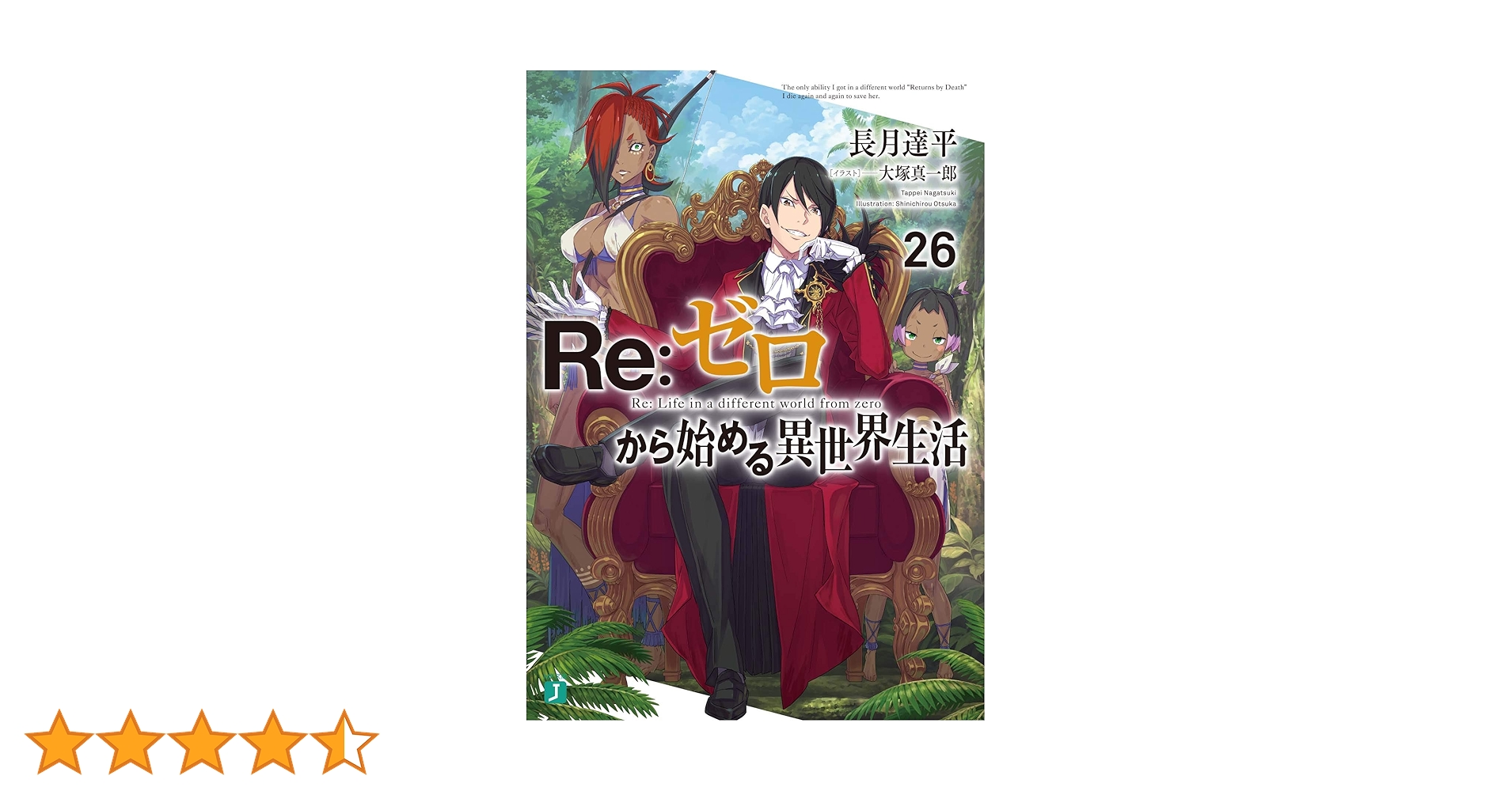 Amazon.co.jp: Re:ゼロから始める異世界生活26 (MF文庫J) : 長月 達平 Amazon.co.jp: Re:ゼロから始める異世界生活26 (MF文庫J) : 長月 達平